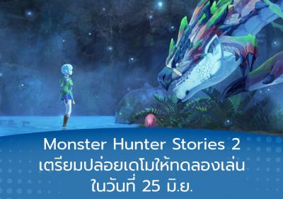 Monster Hunter Stories 2 เตรียมปล่อยเดโมให้ทดลองเล่นในวันที่ 25 มิ.ย.