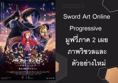 Sword Art Online Progressive มูฟวี่ภาค 2 เผยภาพวิชวลและตัวอย่างใหม่