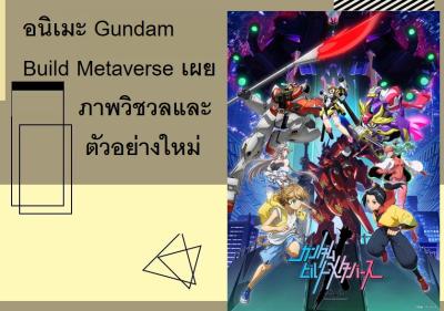 อนิเมะ Gundam Build Metaverse เผยภาพวิชวลและตัวอย่างใหม่