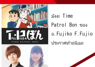 มังงะ Time Patrol Bon ของอ. Fujiko F. Fujio ประกาศทำอนิเมะ