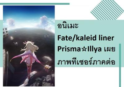 อนิเมะ Fate/kaleid liner Prisma☆Illya เผยภาพทีเซอร์ภาคต่อ