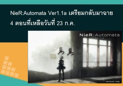 NieR:Automata Ver1.1a เตรียมกลับมาฉาย 4 ตอนที่เหลือวันที่ 23 ก.ค.