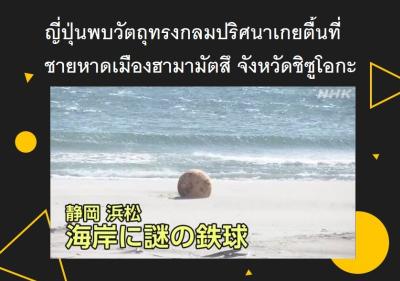 ญี่ปุ่นพบวัตถุทรงกลมปริศนาเกยตื้นที่ชายหาดเมืองฮามามัตสึ จังหวัดชิซูโอกะ