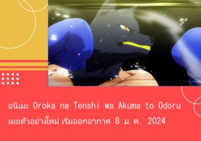 อนิเมะ Oroka na Tenshi wa Akuma to Odoru เผยตัวอย่างใหม่ เริ่มออกอากาศ 8 ม.ค. 2024
