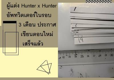 ผู้แต่ง Hunter x Hunter อัพทวิตเตอร์ในรอบ 3 เดือน ประกาศเขียนตอนใหม่เสร็จแล้ว
