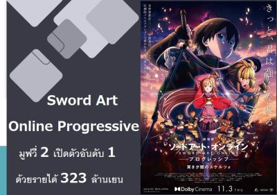 Sword Art Online Progressive มูฟวี่ 2 เปิดตัวอันดับ 1 ด้วยรายได้ 323 ล้านเยน