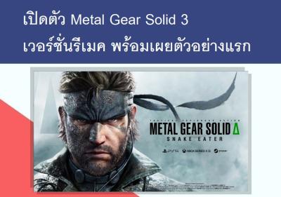 เปิดตัว Metal Gear Solid 3 เวอร์ชั่นรีเมค พร้อมเผยตัวอย่างแรก
