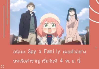 อนิเมะ Spy x Family เผยตัวอย่างบทเรือสำราญ เริ่มวันที่ 4 พ.ย.นี้