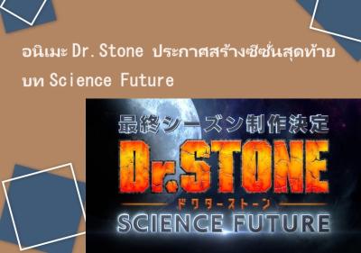 อนิเมะ Dr.Stone ประกาศสร้างซีซั่นสุดท้าย บท Science Future