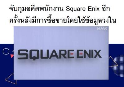 จับกุมอดีตพนักงาน Square Enix อีกครั้งหลังมีการซื้อขายโดยใช้ข้อมูลวงใน