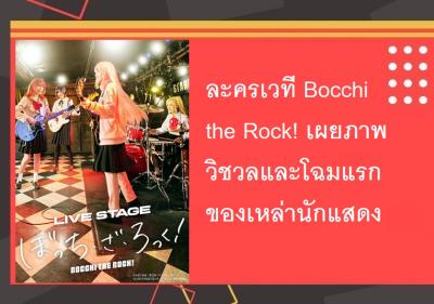 ละครเวที Bocchi the Rock! เผยภาพวิชวลและโฉมแรกของเหล่านักแสดง
