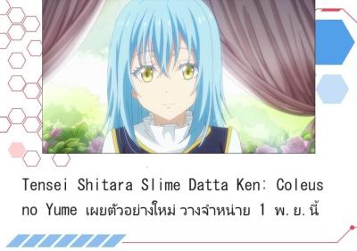 Tensei Shitara Slime Datta Ken: Coleus no Yume เผยตัวอย่างใหม่ วางจำหน่าย 1 พ.ย.นี้