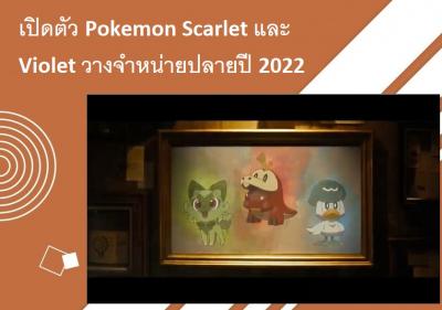 เปิดตัว Pokémon Scarlet และ Violet วางจำหน่ายปลายปี 2022
