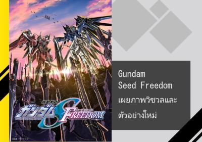 Gundam Seed Freedom เผยภาพวิชวลและตัวอย่างใหม่