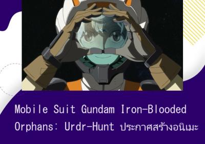 Mobile Suit Gundam Iron-Blooded Orphans: Urdr-Hunt ประกาศสร้างอนิเมะ