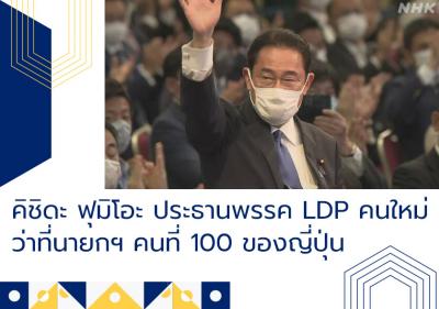 คิชิดะ ฟุมิโอะ ประธานพรรค LDP คนใหม่ ว่าที่นายกฯ คนที่ 100 ของญี่ปุ่น