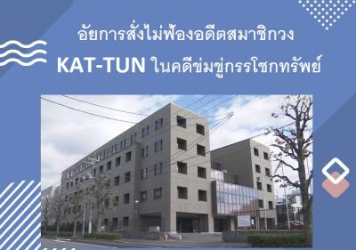 อัยการสั่งไม่ฟ้องอดีตสมาชิกวง KAT-TUN ในคดีข่มขู่กรรโชกทรัพย์