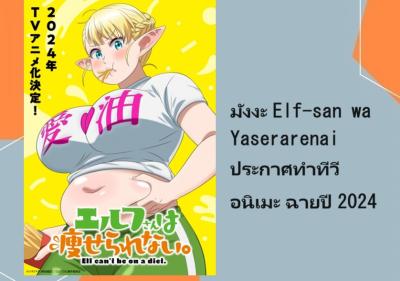มังงะ Elf-san wa Yaserarenai ประกาศทำทีวีอนิเมะ ฉายปี 2024