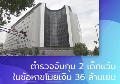 ตำรวจจับกุม 2 เด็กแว้นในข้อหาขโมยเงิน 36 ล้านเยน