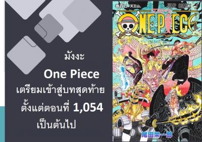 มังงะ One Piece เตรียมเข้าสู่บทสุดท้ายตั้งแต่ตอนที่ 1,054 เป็นต้นไป
