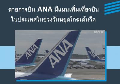 สายการบิน ANA มีแผนเพิ่มเที่ยวบินในประเทศในช่วงวันหยุดโกลเด้นวีค