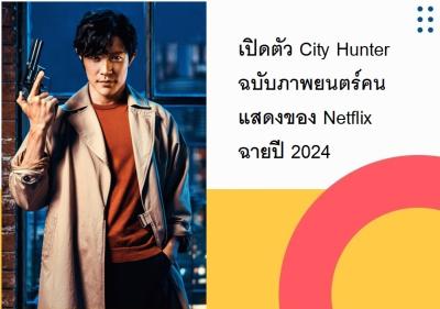 เปิดตัว City Hunter ฉบับภาพยนตร์คนแสดงของ Netflix ฉายปี 2024