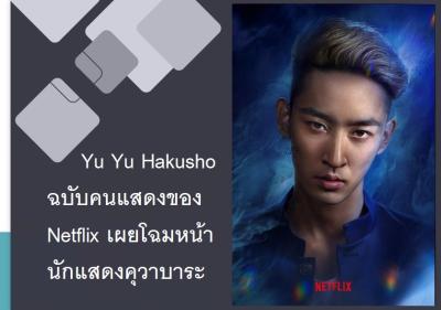 Yu Yu Hakusho ฉบับคนแสดงของ Netflix เผยโฉมหน้านักแสดงคุวาบาระ