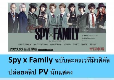 Spy x Family ฉบับละครเวทีมิวสิคัล ปล่อยคลิป PV นักแสดง
