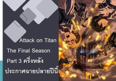 Attack on Titan The Final Season Part 3 ครึ่งหลัง ประกาศฉายฤดูใบไม้ผลิปีนี้