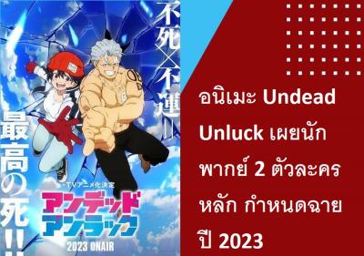 อนิเมะ Undead Unluck เผยนักพากย์ 2 ตัวละครหลัก กำหนดฉายปี 2023