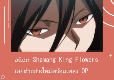 อนิเมะ Shamang King Flowers เผยตัวอย่างใหม่พร้อมเพลง OP