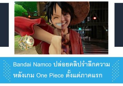 Bandai Namco ปล่อยคลิปรำลึกความหลังเกม One Piece ตั้งแต่ภาคแรก
