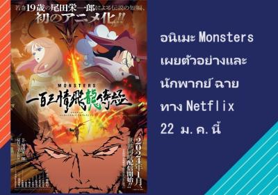 อนิเมะ Monsters เผยตัวอย่างและนักพากย์ ฉายทาง Netflix 22 ม.ค.นี้