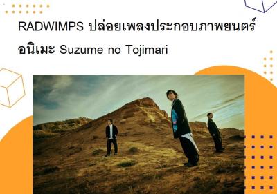 RADWIMPS ปล่อยเพลงประกอบภาพยนตร์อนิเมะ Suzume no Tojimari