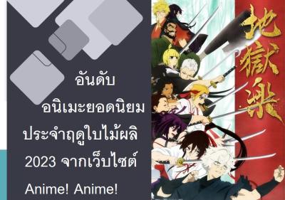 อันดับอนิเมะยอดนิยมประจำฤดูใบไม้ผลิ 2023 จากเว็บไซต์ Anime! Anime!