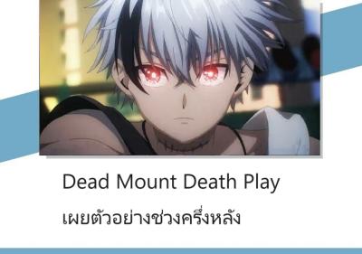 Dead Mount Death Play เผยตัวอย่างช่วงครึ่งหลัง