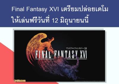 Final Fantasy XVI เตรียมปล่อยเดโมให้เล่นฟรีวันที่ 12 มิถุนายนนี้
