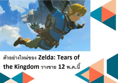 ตัวอย่างใหม่ของ Zelda: Tears of the Kingdom วางขาย 12 พ.ค.นี้