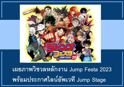 เผยภาพวิชวลหลักงาน Jump Festa 2023 พร้อมประกาศไลน์อัพเวที Jump Stage