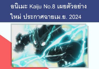 อนิเมะ Kaiju No.8 เผยตัวอย่างใหม่ ประกาศฉายเม.ย. 2024