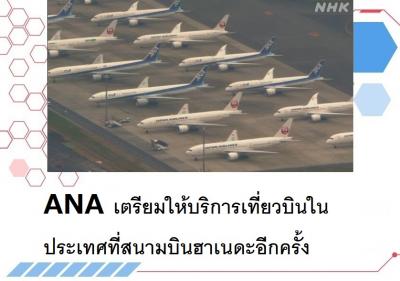 ANA เตรียมให้บริการเที่ยวบินในประเทศที่สนามบินฮาเนดะอีกครั้ง