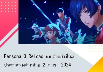 Persona 3 Reload เผยตัวอย่างใหม่ ประกาศวางจำหน่าย 2 ก.พ. 2024