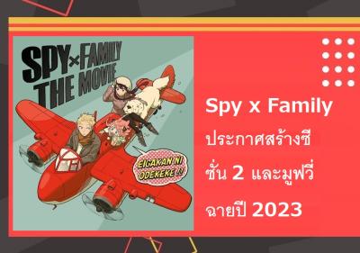 Spy x Family ประกาศสร้างซีซั่น 2 และมูฟวี่ ฉายปี 2023