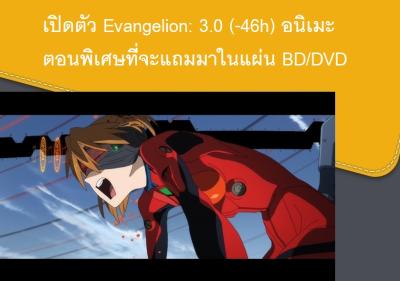 เปิดตัว Evangelion: 3.0 (-46h) อนิเมะตอนพิเศษที่จะแถมมาในแผ่น BD/DVD