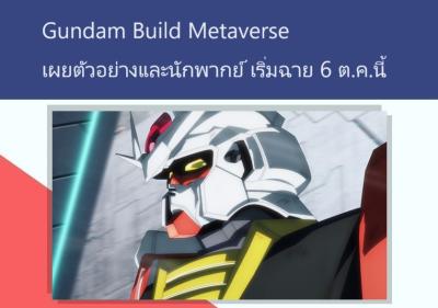 Gundam Build Metaverse เผยตัวอย่างและนักพากย์ เริ่มฉาย 6 ต.ค.นี้
