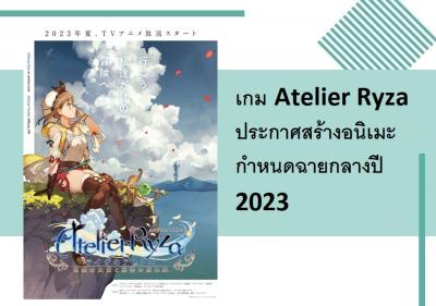 เกม Atelier Ryza ประกาศสร้างอนิเมะ กำหนดฉายกลางปี 2023