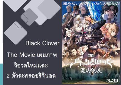 Black Clover The Movie เผยภาพวิชวลใหม่และ 2 ตัวละครออริจินอล
