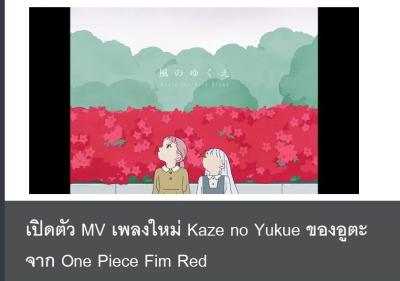 เปิดตัว ＭＶ เพลงใหม่ Kaze no Yukue ของอูตะจาก One Piece Fim Red