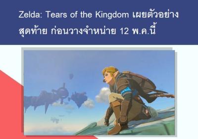 Zelda: Tears of the Kingdom เผยตัวอย่างสุดท้าย ก่อนวางจำหน่าย 12 พ.ค.นี้