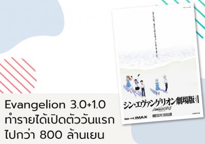 Evangelion 3.0+1.0 ทำรายได้เปิดตัววันแรกไปกว่า 800 ล้านเยน